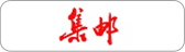 集郵