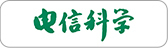 電信科學(xué)