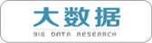大數(shù)據(jù)